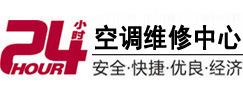 濠江24小时空调维修服务中心